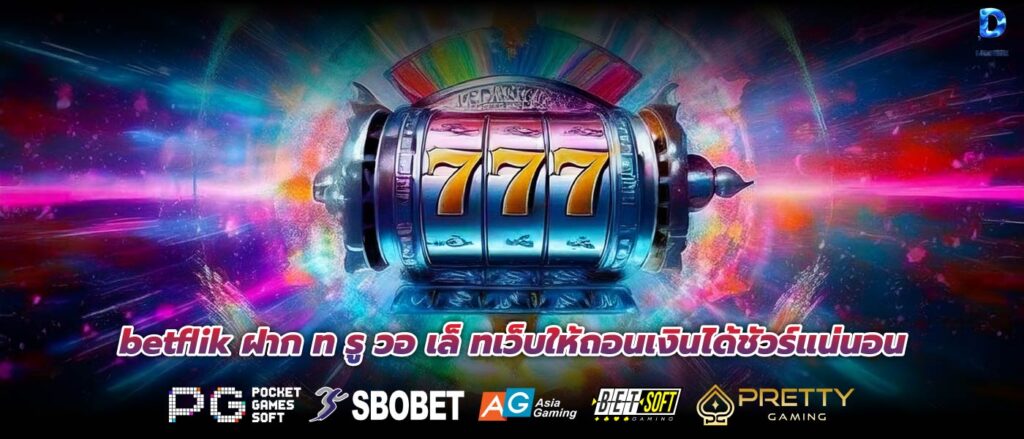 betflik ฝาก ท รู วอ เล็ ทเว็บให้ถอนเงินได้ชัวร์แน่นอน