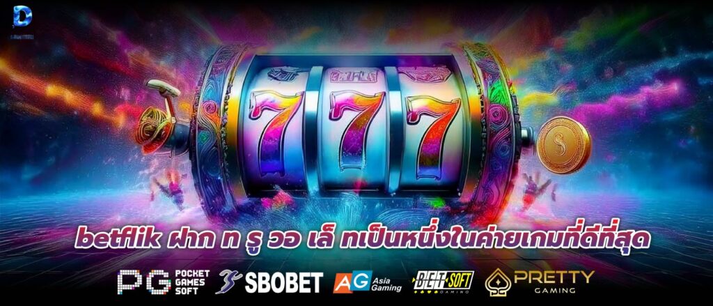 betflik ฝาก ท รู วอ เล็ ทเป็นหนึ่งในค่ายเกมที่ดีที่สุด