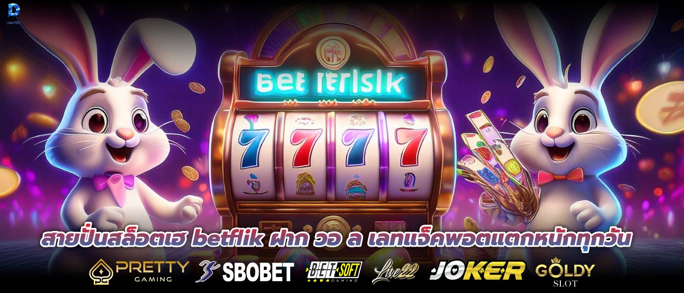 สายปั่นสล็อตเฮ betflik ฝาก วอ ล เลทแจ็คพอตแตกหนักทุกวัน