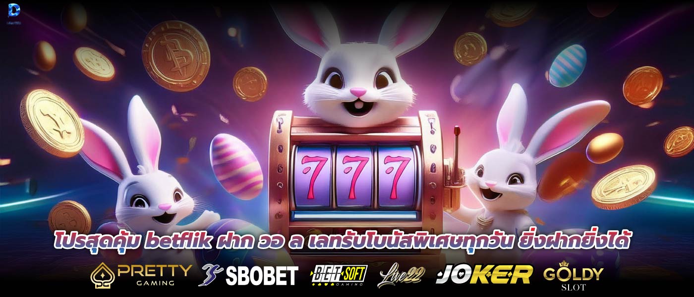 โปรสุดคุ้ม betflik ฝาก วอ ล เลทรับโบนัสพิเศษทุกวัน ยิ่งฝากยิ่งได้