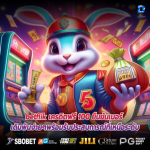 betflik เครดิตฟรี 100 ยืนยันเบอร์ เดิมพันง่ายๆพร้อมรับประสบการณ์ที่เหนือระดับ