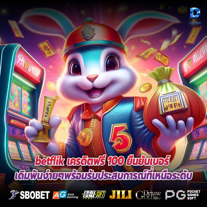 betflik เครดิตฟรี 100 ยืนยันเบอร์ เดิมพันง่ายๆพร้อมรับประสบการณ์ที่เหนือระดับ