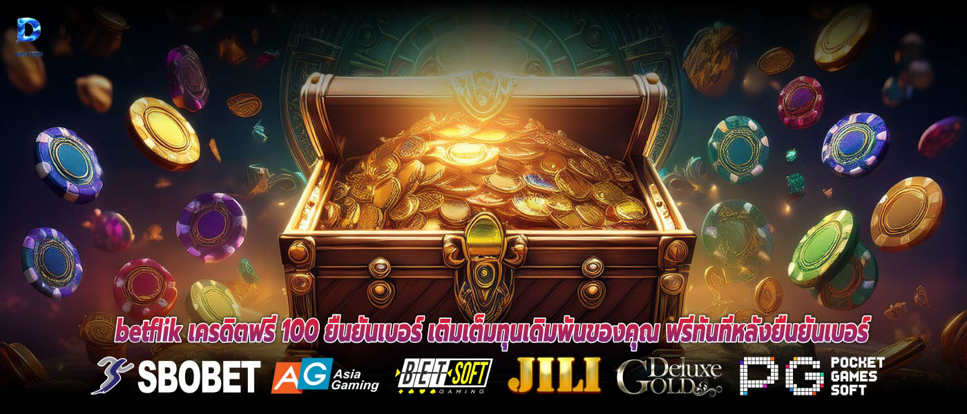 betflik เครดิตฟรี 100 ยืนยันเบอร์ เติมเต็มทุนเดิมพันของคุณ ฟรีทันทีหลังยืนยันเบอร์
