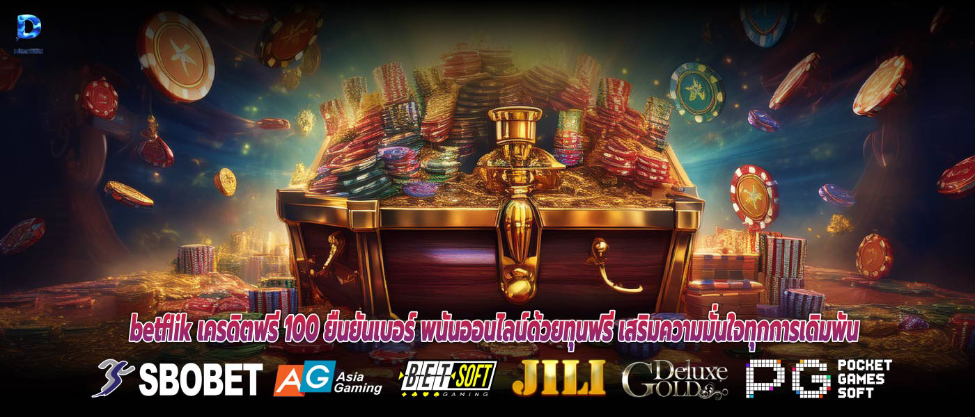 betflik เครดิตฟรี 100 ยืนยันเบอร์ พนันออนไลน์ด้วยทุนฟรี เสริมความมั่นใจทุกการเดิมพัน